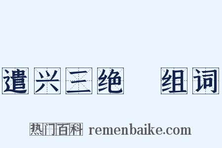 遣兴三绝１组词是什么意思的图片